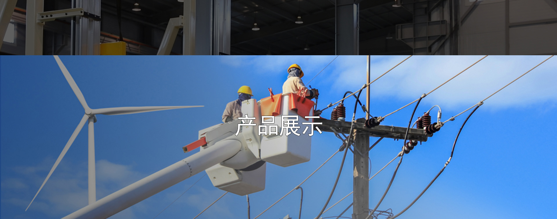 产品展示
